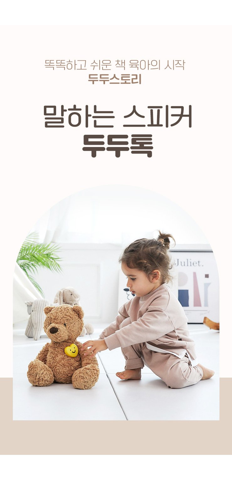 [두두스토리] 말하는 스피커 두두톡- 이랜드몰
